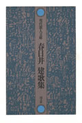 298夜 『春日井建歌集』 春日井建 − 松岡正剛の千夜千冊