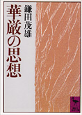 681夜 『華厳経』 高銀 − 松岡正剛の千夜千冊