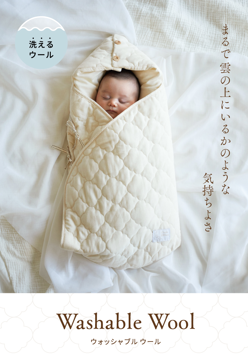 たまごマットおくるみCLOUD ウォッシャブルウール | 背中スイッチ対策