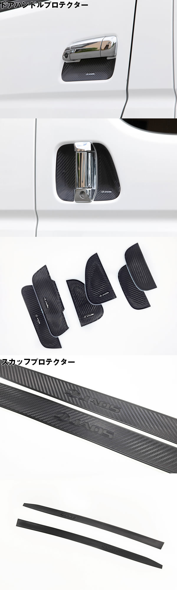 ハイエース用 JAOS ドアハンドル＆スカッフプロテクター(カーボン調)を