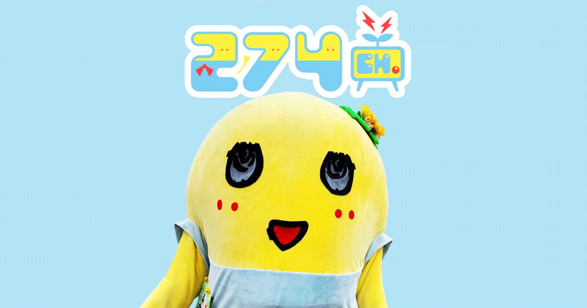 公式】ふなっしーオフィシャルサイト 274ch.