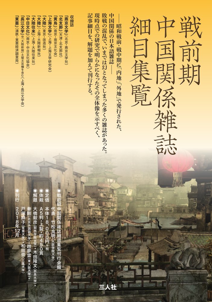 戦前期中国関係雑誌細目集覧 - 株式会社三人社