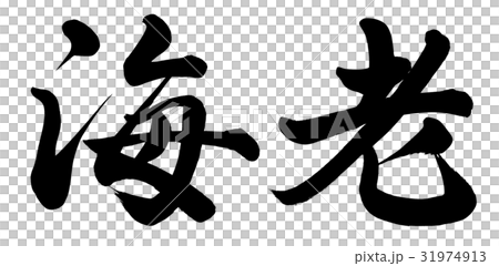 海老のイラスト素材 [31974913] - PIXTA