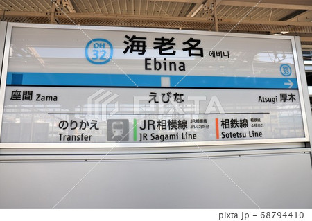 海老名駅（小田急線）駅名標の写真素材 [68794410] - PIXTA