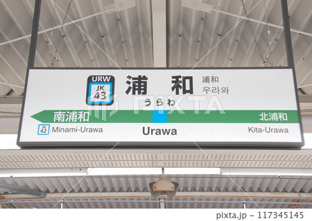 京浜東北線 浦和駅(JK43)の駅名表示板(さいたま市浦和区)の写真素材