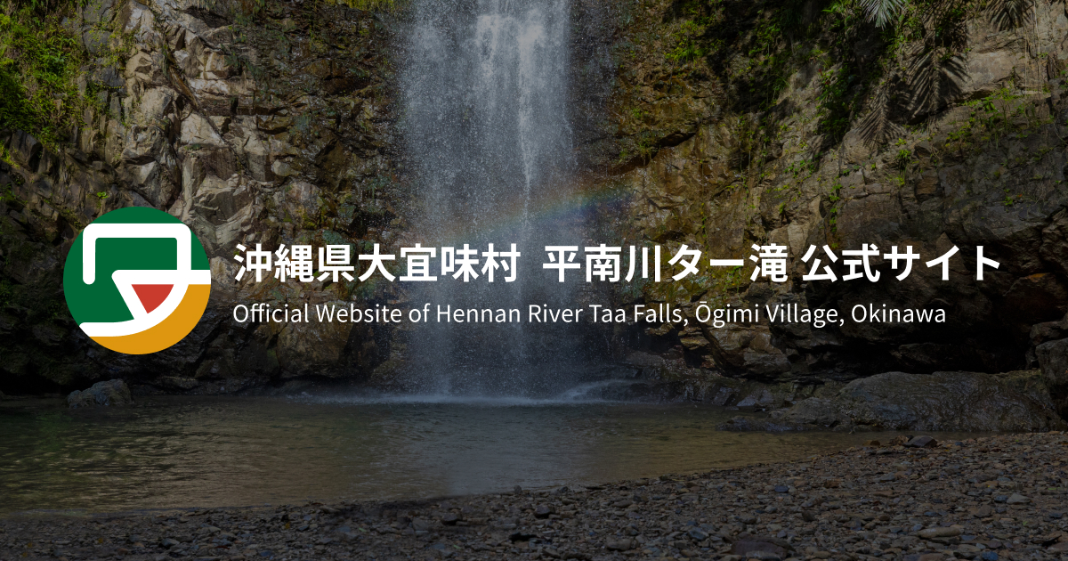 平南川ター滝（へなんがわ）公式ガイド｜沖縄県大宜味村の自然体験