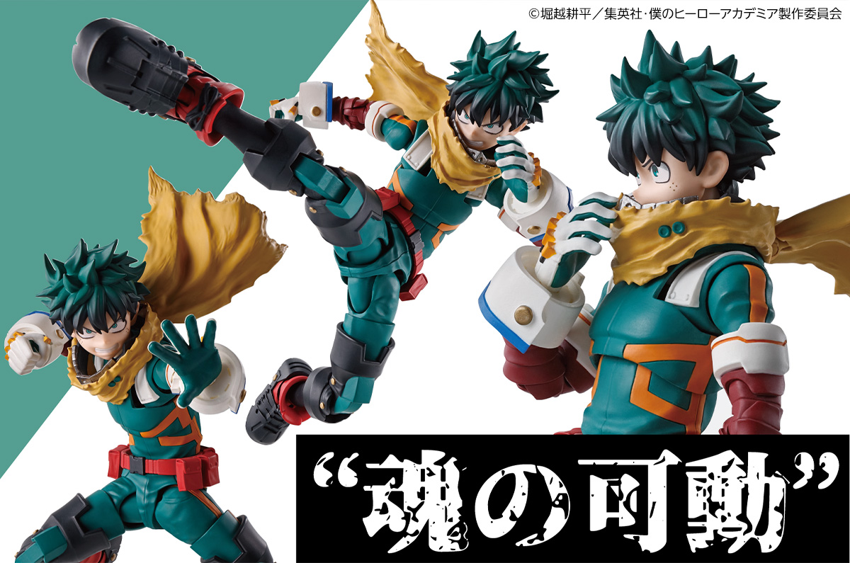 S.H.Figurarts ヒロアカシリーズ始動！企画担当がSHF緑谷出久の“魂の