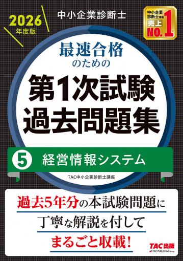 中小企業診断士 2026年度版 最速合格のための第1次試験過去問題集 5