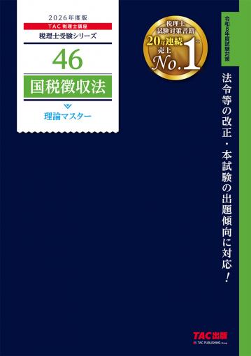 2026年度版 46 国税徴収法 理論マスター｜TAC株式会社 出版事業部