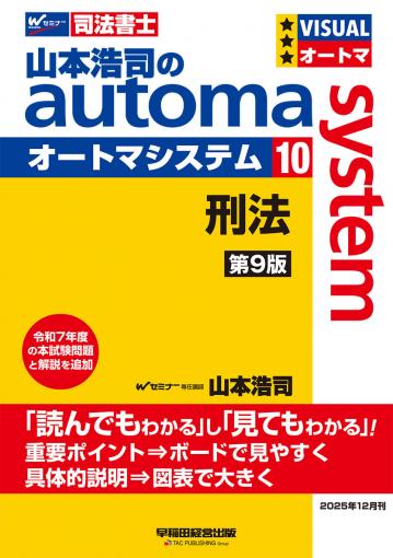 山本浩司のオートマシステム 10 刑法 第9版｜TAC株式会社 出版事業部