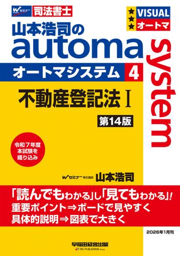 山本浩司のオートマシステム 4 不動産登記法Ⅰ 第14版｜TAC株式会社