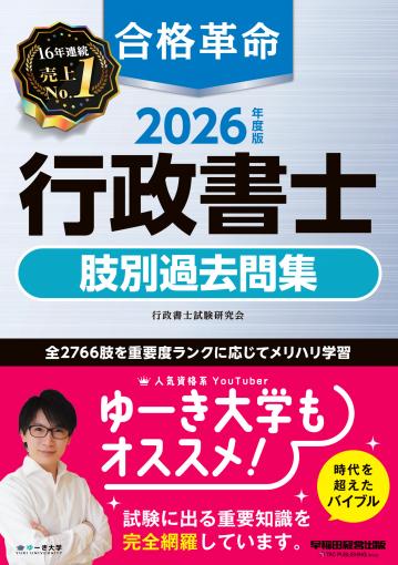 2026年度版 合格革命 行政書士 基本問題集｜TAC株式会社 出版事業部