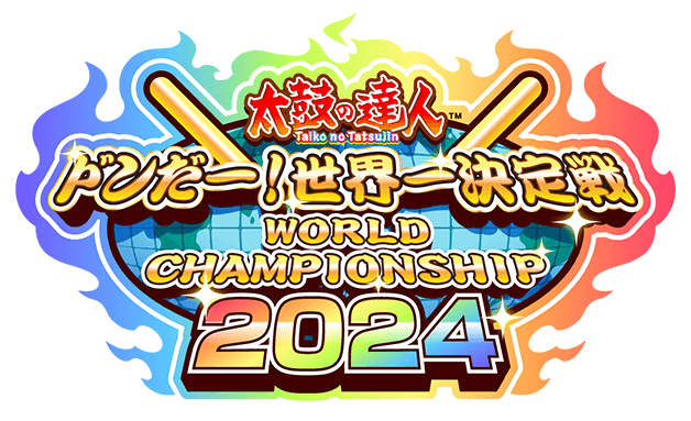 太鼓の達人 ドンだー！世界一決定戦2024 | バンダイナムコ