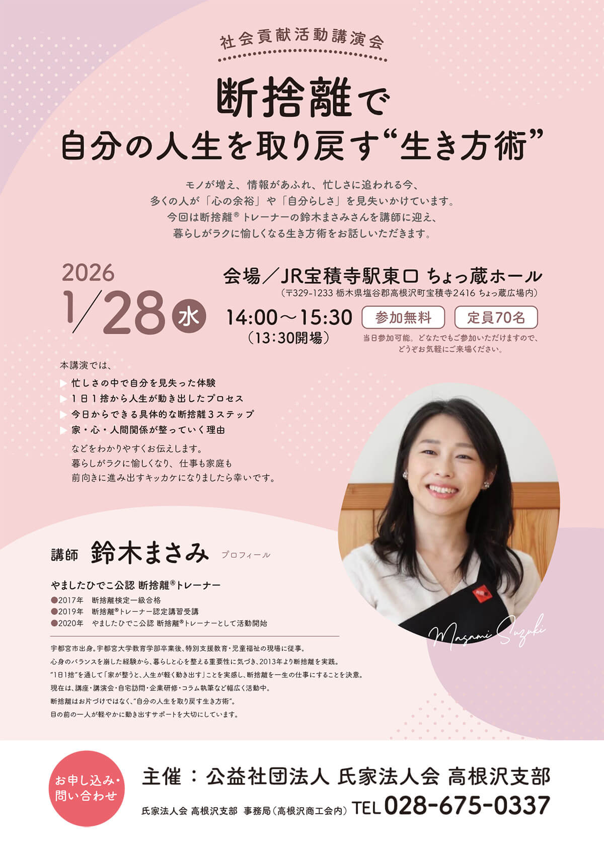 高根沢・講演会情報】1/28(水)高根沢町で鈴木まさみさん講演会「断捨離