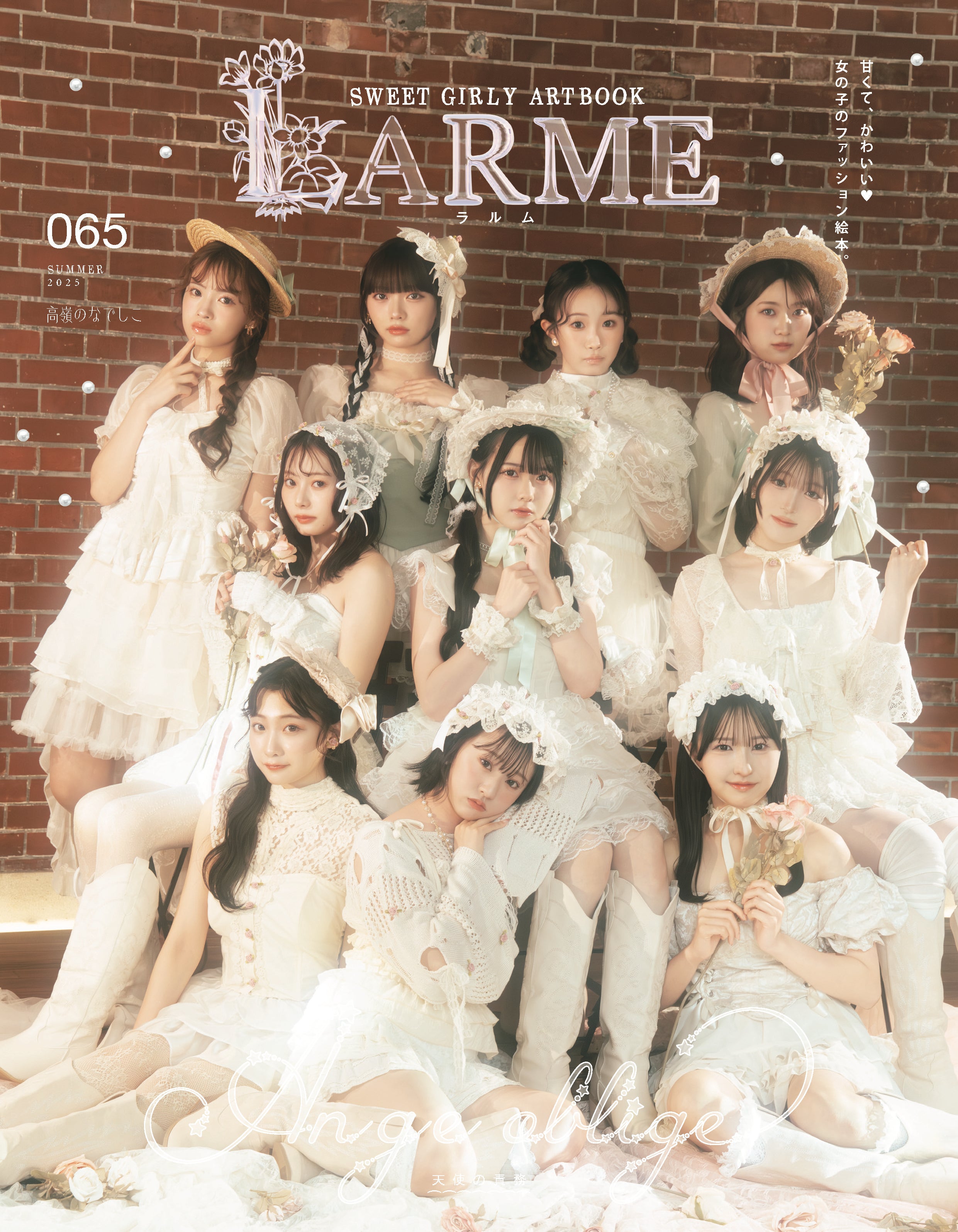 受注生産・数量限定】LARME 065 特装版 ＋ 抽選で「LARME衣装メンバー