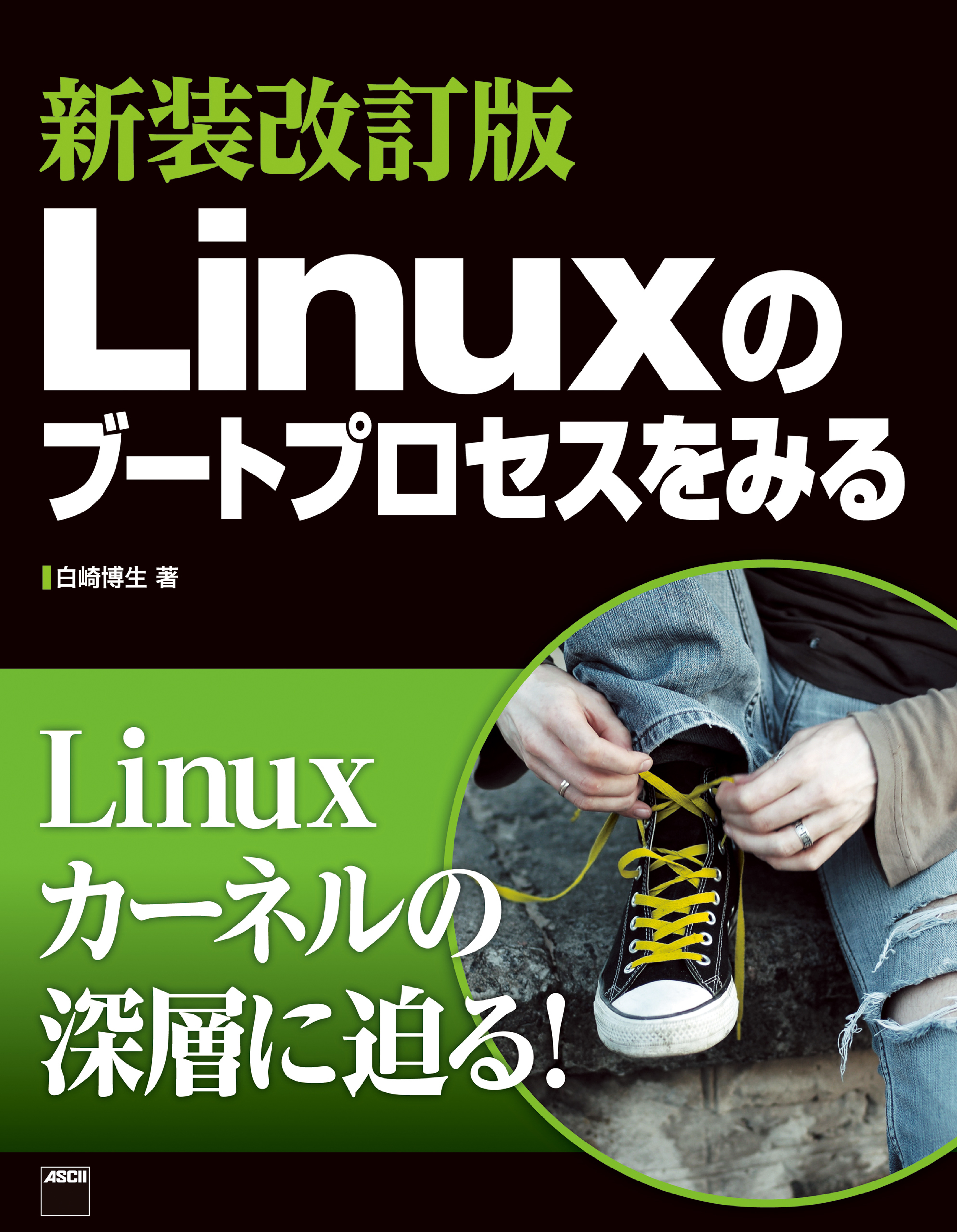 新装改訂版 Linuxのブートプロセスをみる【委託】 - 達人出版会