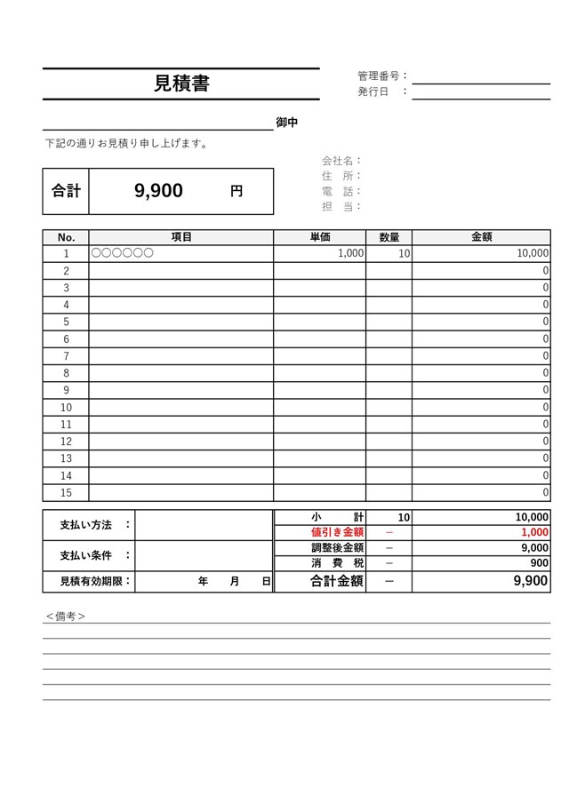 見積書テンプレート11「値引き欄付き」（エクセル・Excel）｜無料