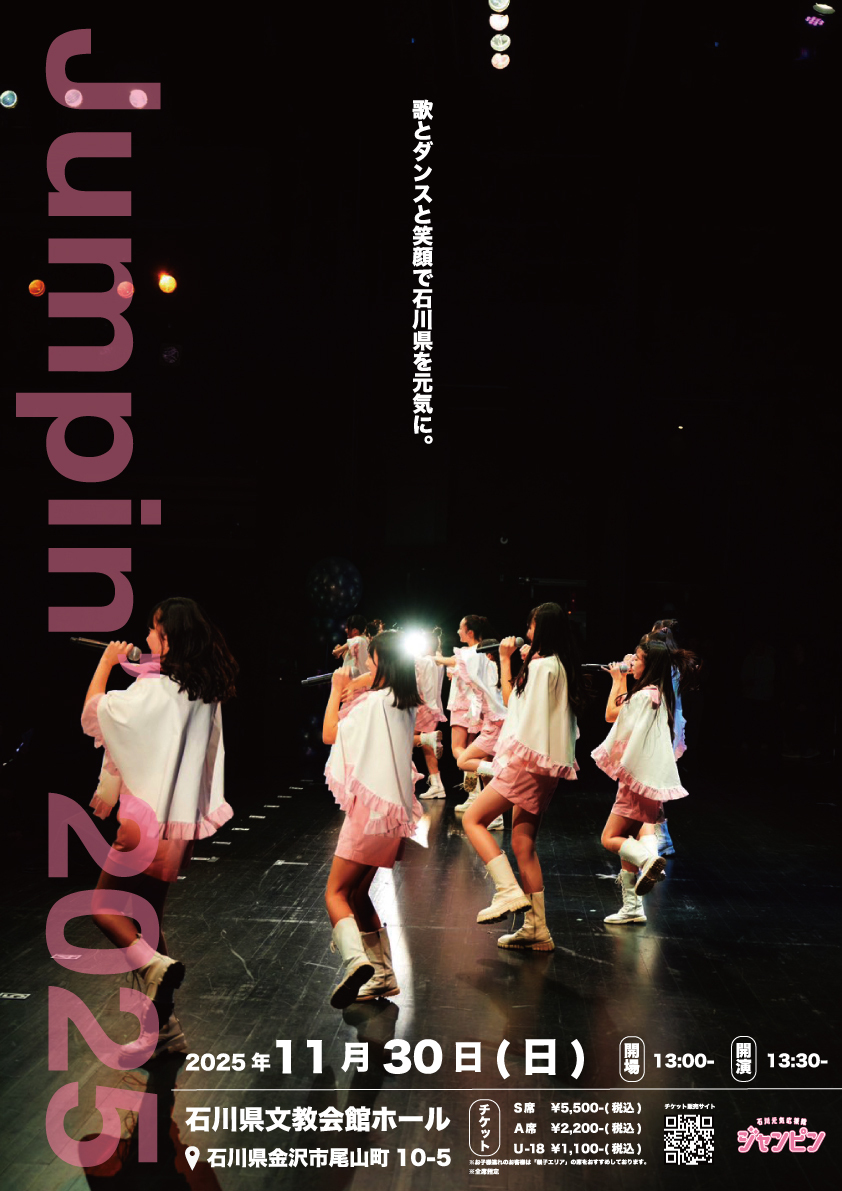 石川元気応援隊ジャンピン「Jumpin' 2025」【石川元気応援隊ジャンピン