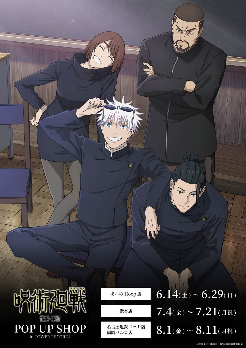 渋谷店】『呪術廻戦』「懐玉・玉折」POP UP SHOP 入場整理券