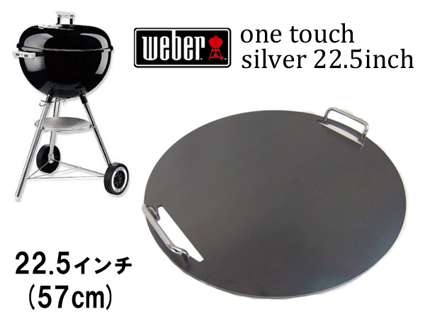 ウェーバー ワンタッチシルバーケトル 22.5インチ（57cm）対応グリル