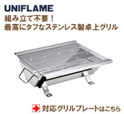 ユニフレーム UFタフグリル SUS-TG対応グリルプレート：バーベキュー