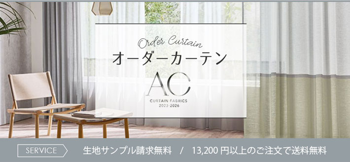 サンゲツ sangetsu AC | カーテンとインテリアの専門店 TERI×TERI