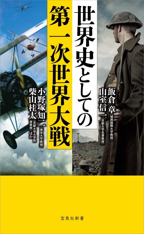 世界史としての第一次世界大戦│宝島社の通販 宝島チャンネル