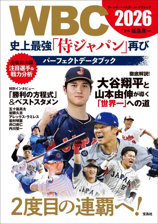 WBC 2026 史上最強「侍ジャパン」再び パーフェクトデータブック
