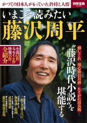 別冊宝島2572 いまこそ読みたい藤沢周平│宝島社の通販 宝島チャンネル