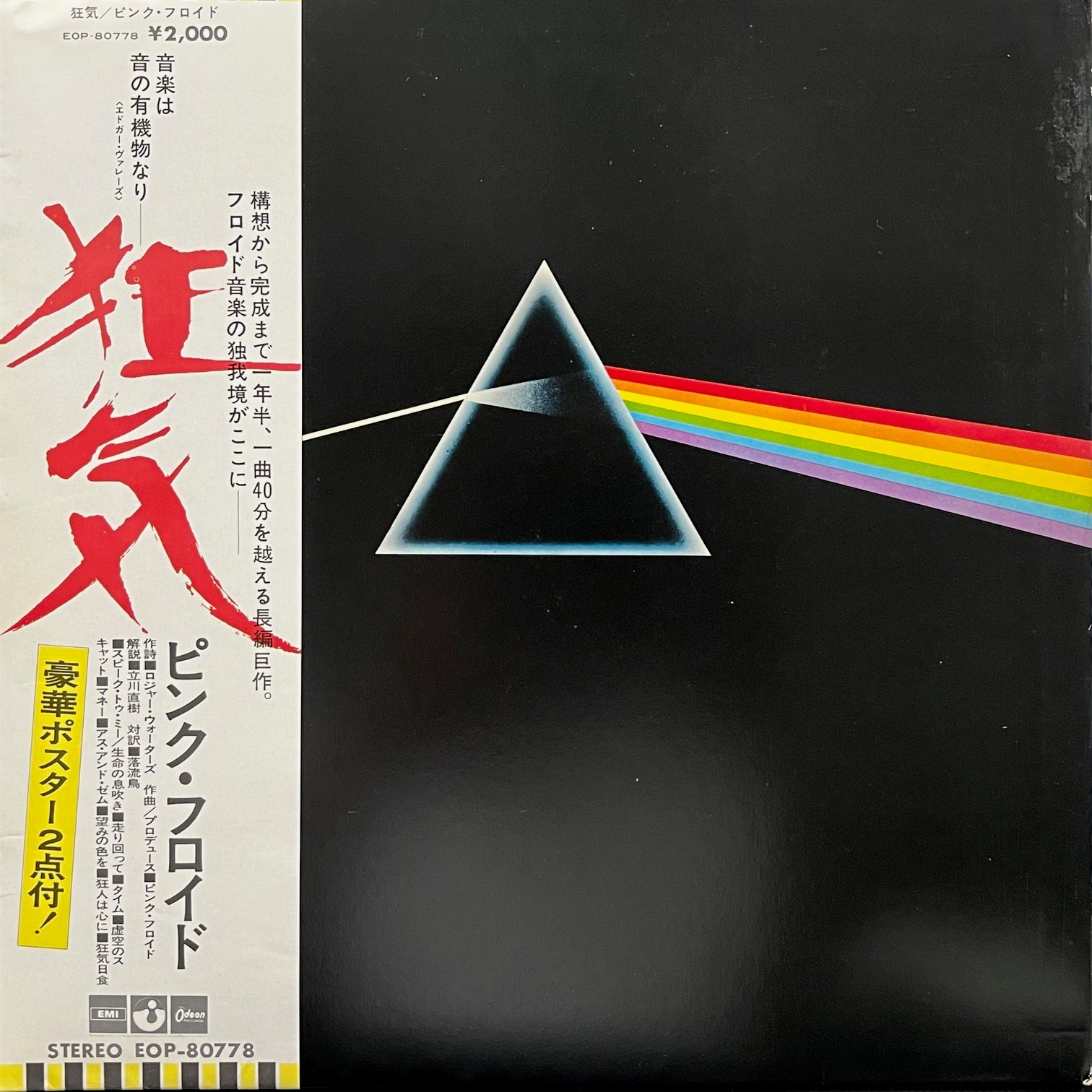 PINK FLOYD / The Dark Side Of The Moon (EOP-80778, LP) 帯付