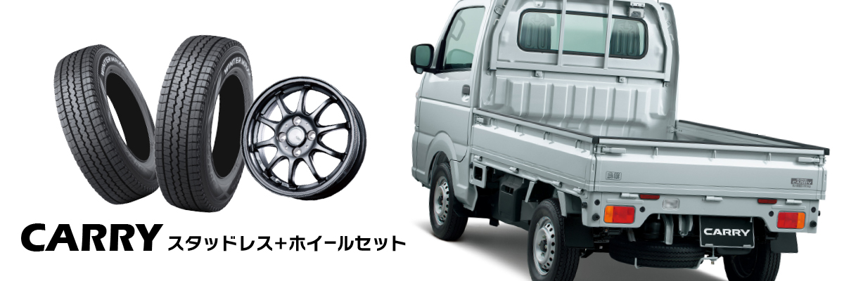 キャリイ スタッドレスホイールセット特集特集ページ | タイヤとアルミ
