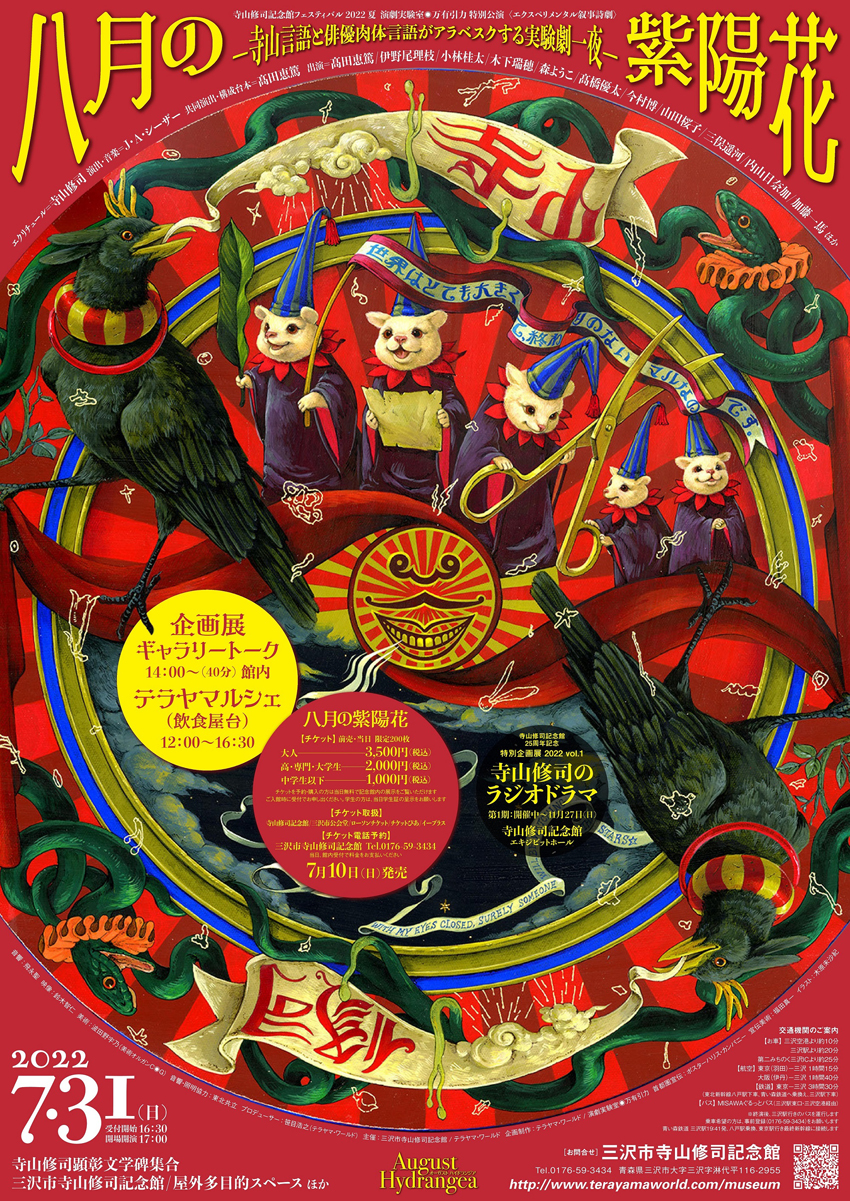 寺山修司記念館25周年記念公演ポスター | 木原未沙紀 |【東京