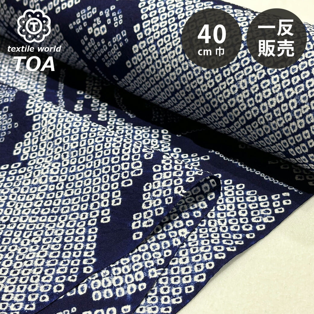 生地 【 有松絞り 花 紺 12.4m巻き 巾40cm 】 一反 巻き売り 有松染め