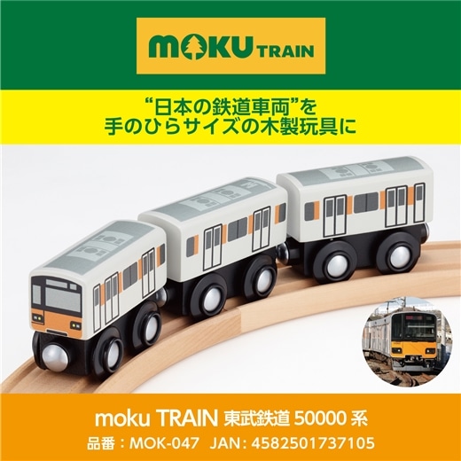 mokuTRAIN 東武鉄道50000系