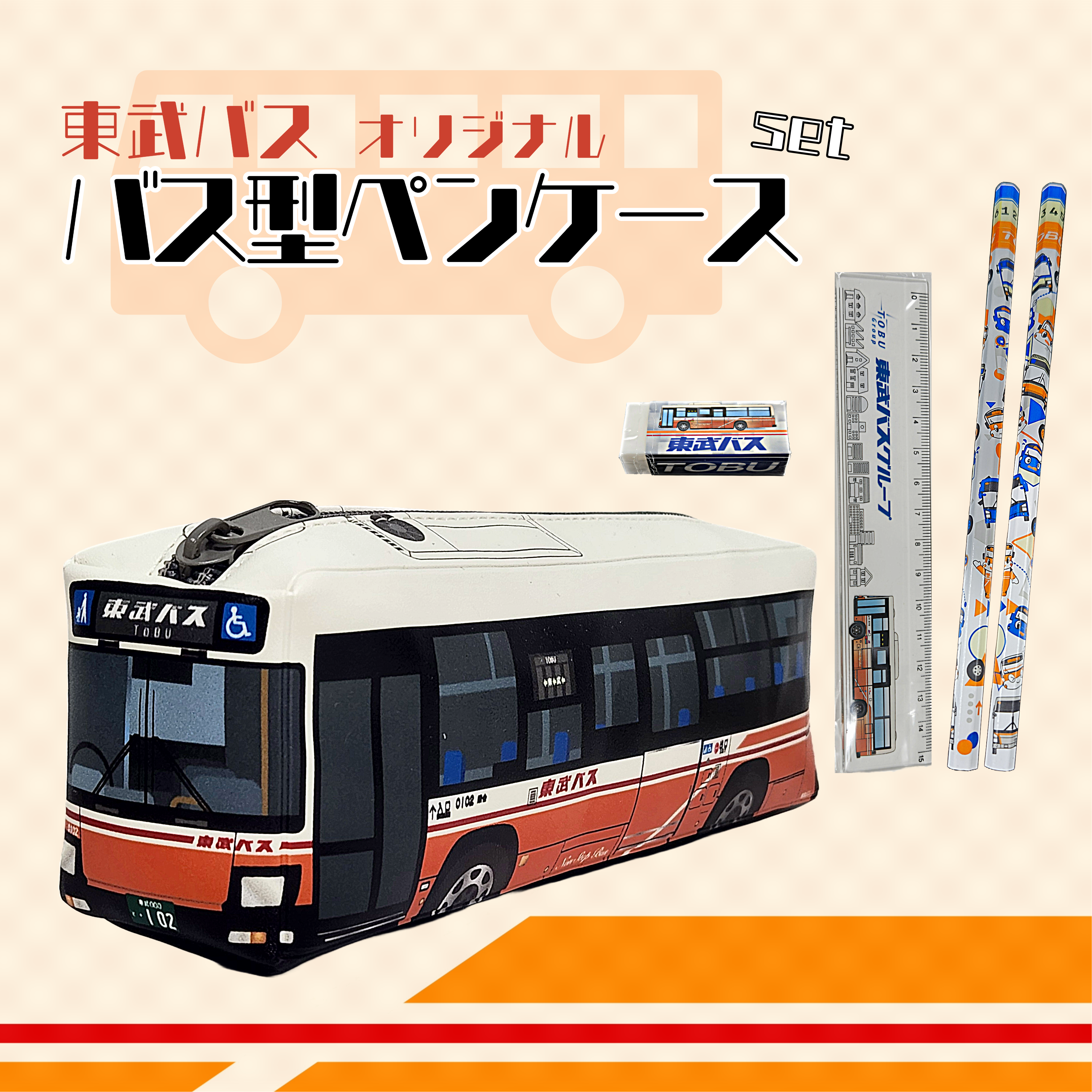 鉄道・バスグッズ(並び順：商品名 4／5ページ) | TOBU POINTがたまる