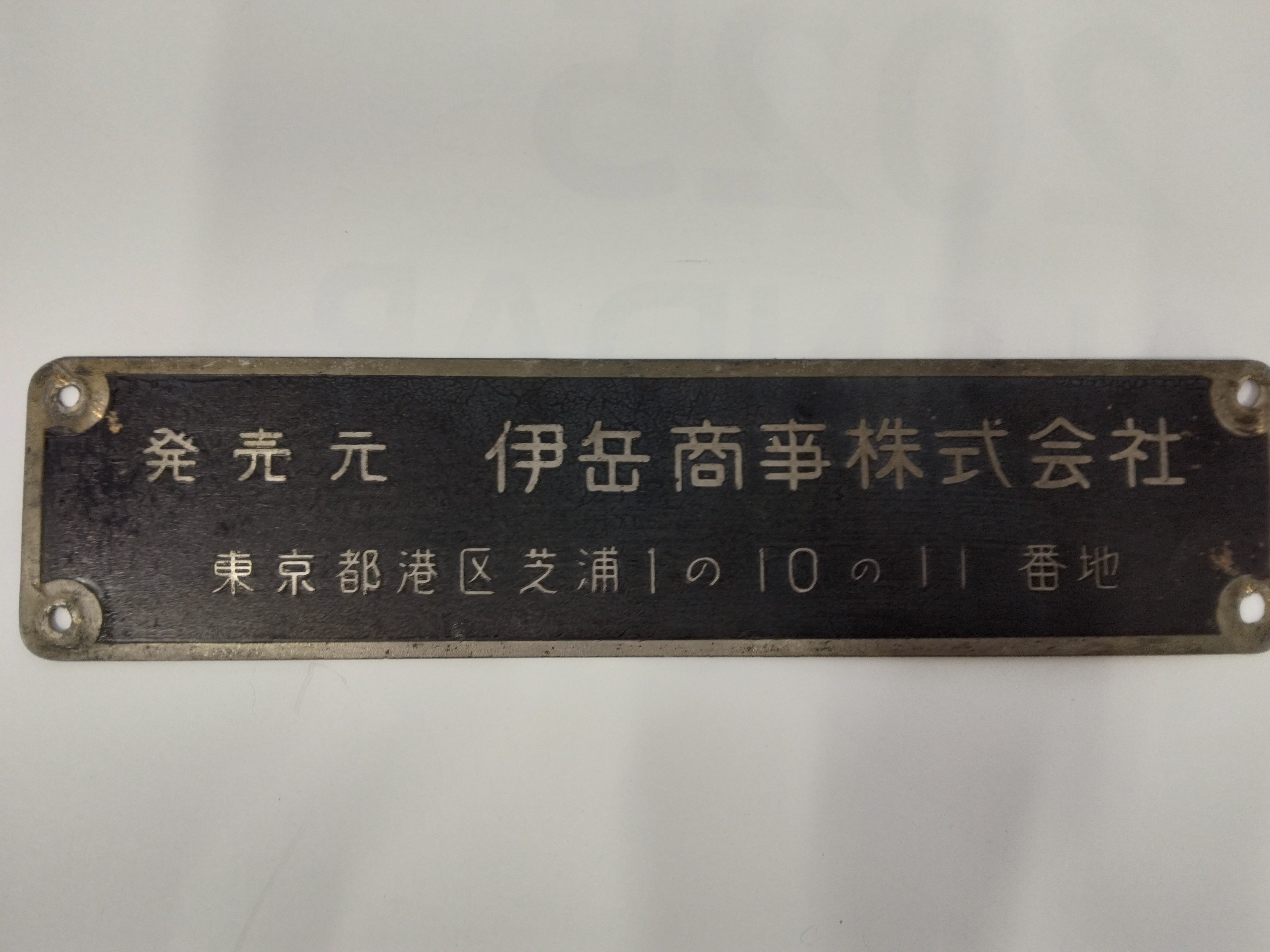 ダントプロ銘板セット （製造番号1910）