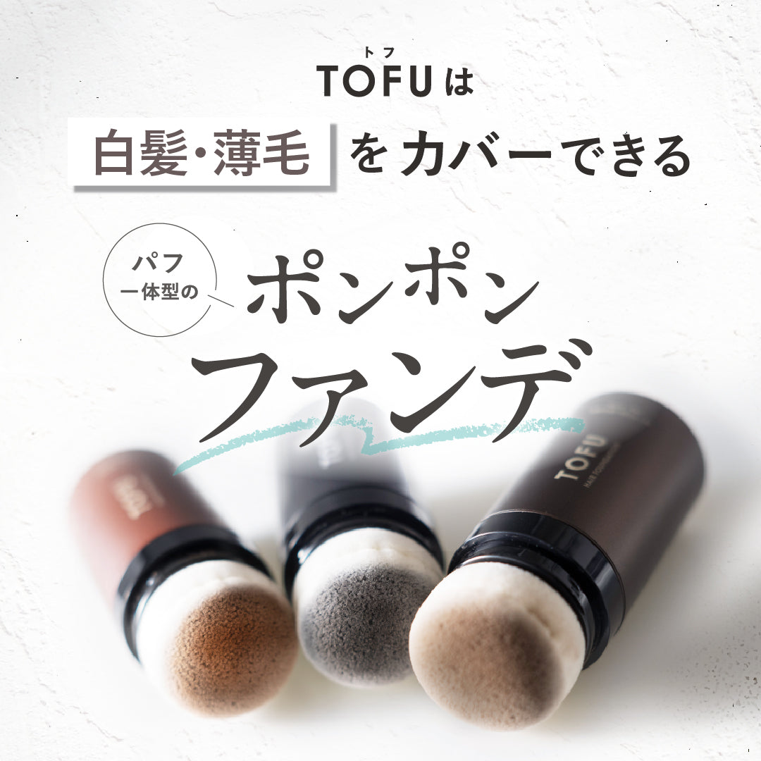 TOFU ヘアファンデーション 03.ブラウン（20g）