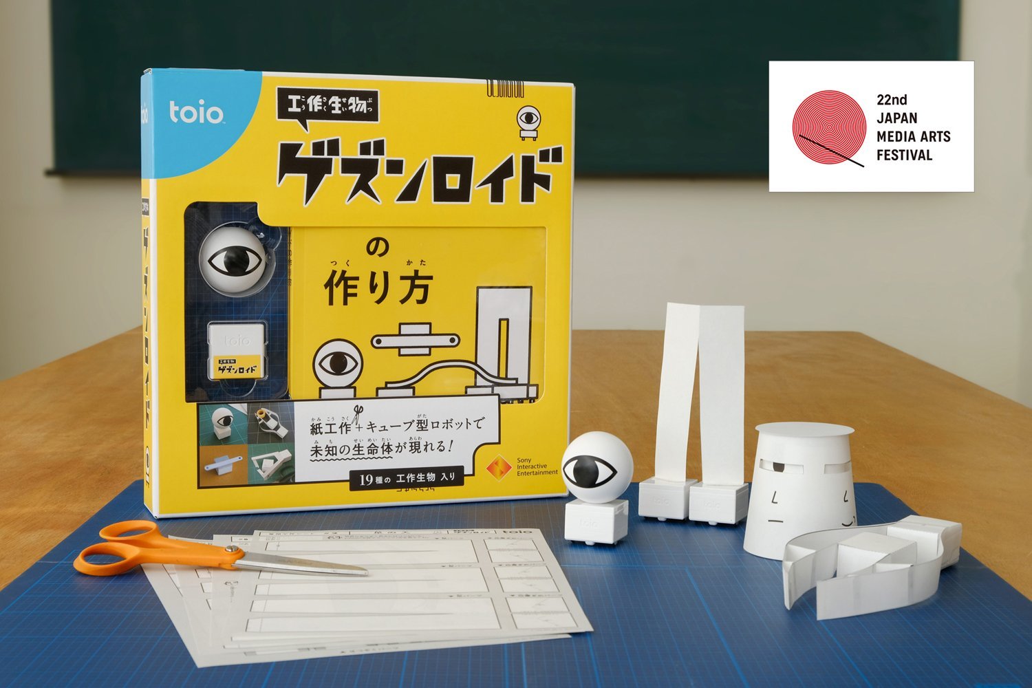 toio」専用タイトル『工作生物 ゲズンロイド』 文化庁メディア芸術祭