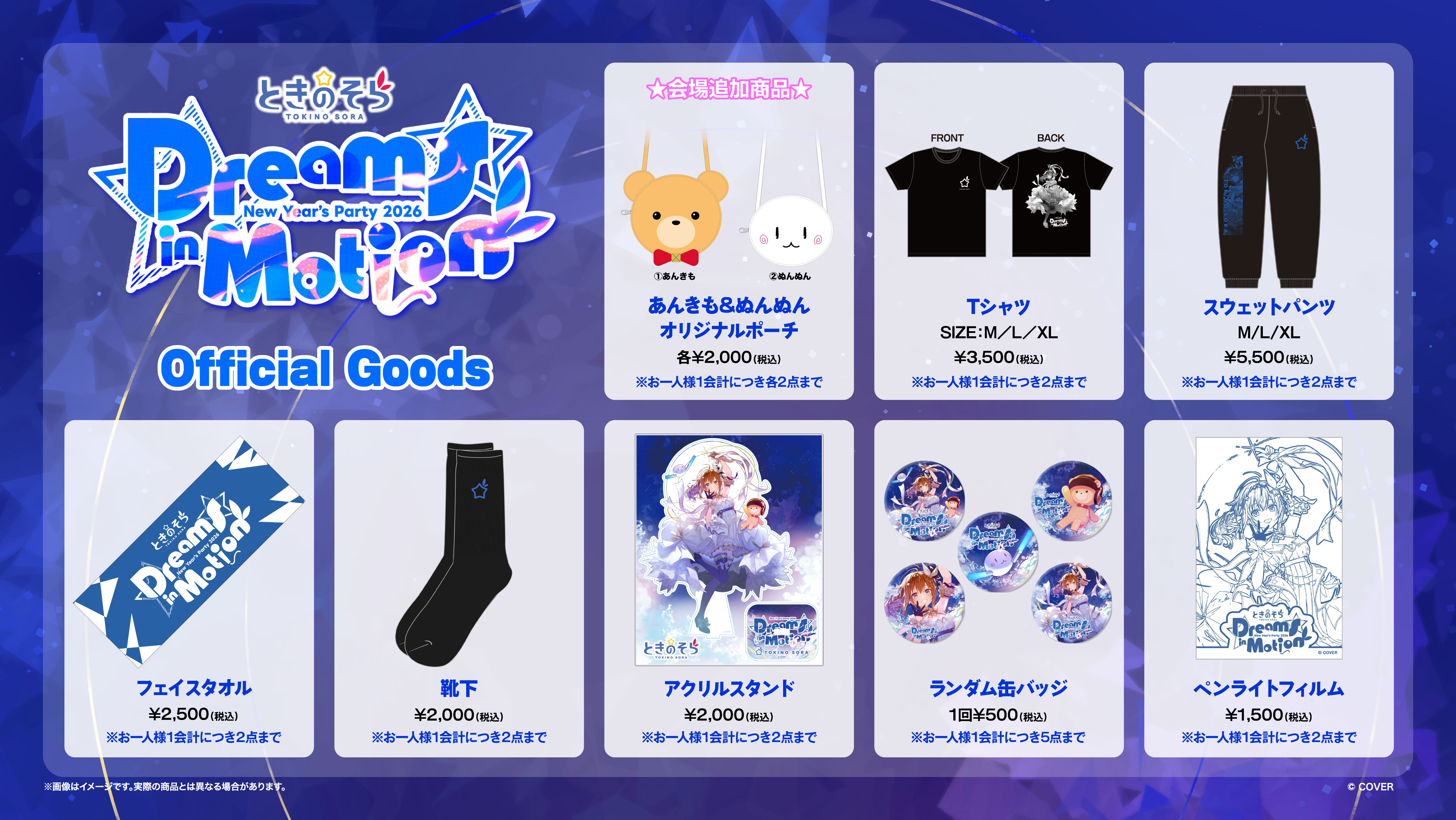 ときのそら New Year's Party 2026「Dreams in Motion」 | SPECIAL SITE