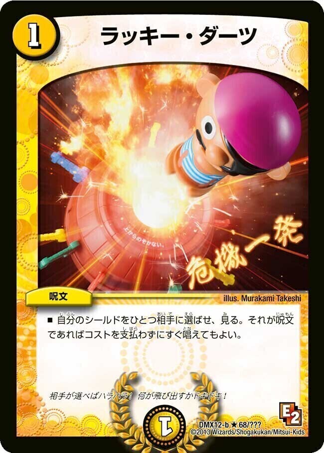 ラッキー・ダーツ [DMX12-b 68/???] | トレカカク～デュエマ価格サイト～