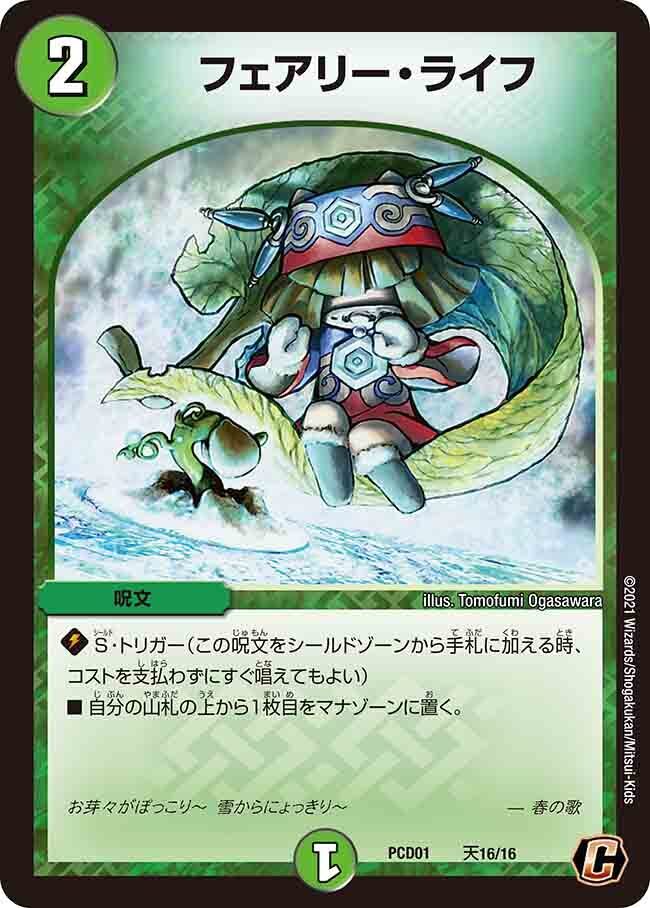 フェアリー・ライフ [DMC42 89/90] | トレカカク～デュエマ価格サイト～