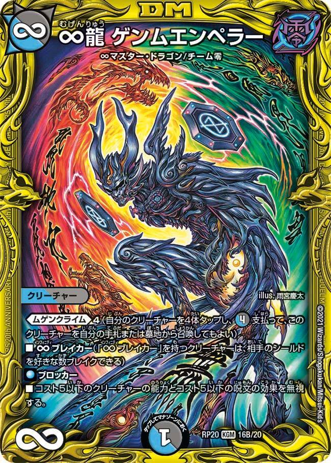 ∞龍 ゲンムエンペラー [DMRP20 16A/20] | トレカカク～デュエマ価格