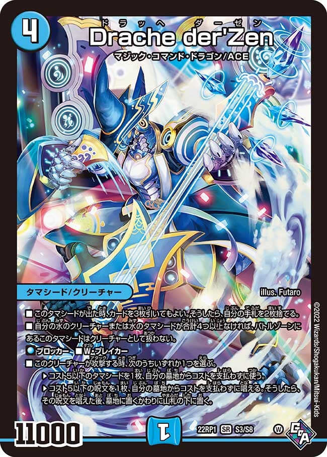 Drache der'Zen [DM22RP1 S3/S8] | トレカカク～デュエマ価格サイト～