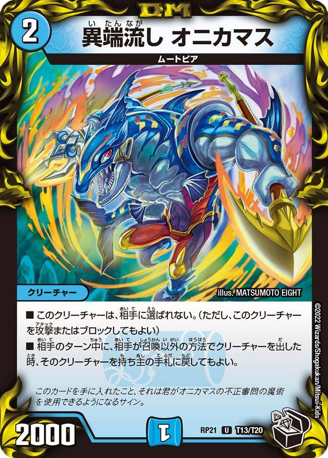 異端流し オニカマス [DM25EX2 超40/超50] | トレカカク～デュエマ価格