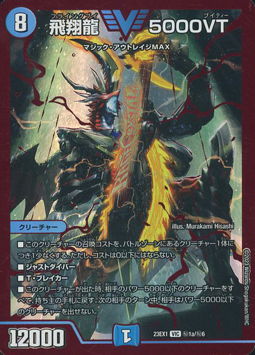 飛翔龍 5000VT [P11/Y24] | トレカカク～デュエマ価格サイト～