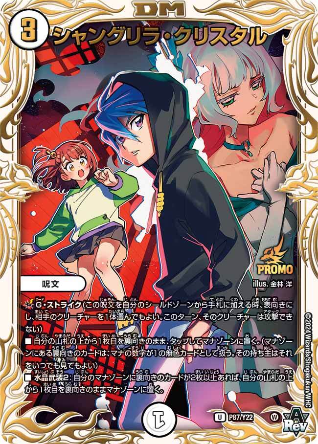 シャングリラ・クリスタル [P87/Y22] | トレカカク～デュエマ価格サイト～