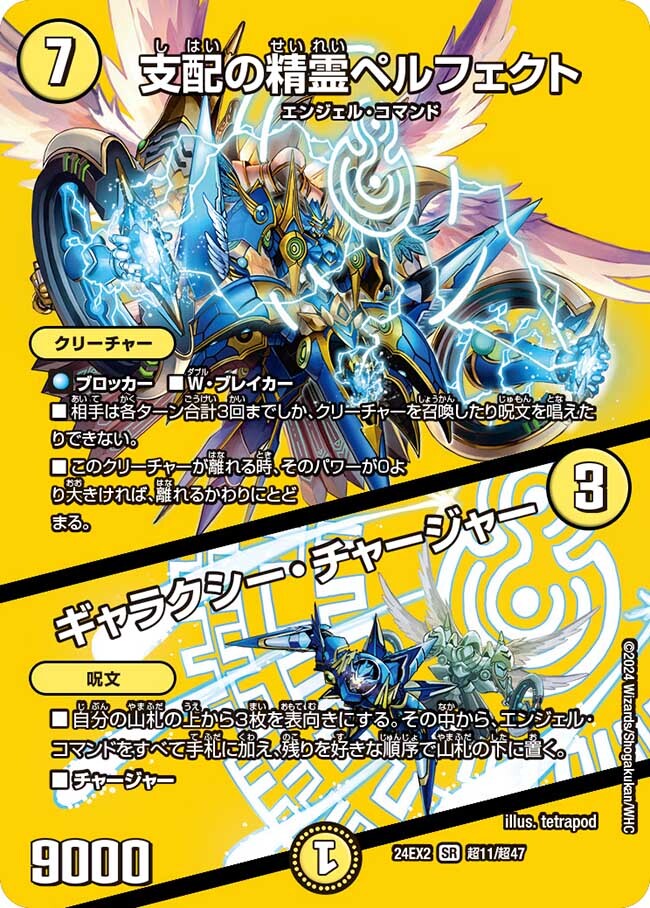 支配の精霊ペルフェクト/ギャラクシー・チャージャー [DM25EX1 1/89