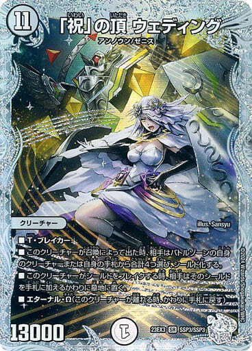祝」の頂 ウェディング [DM23EX3 SSP3/SSP3] | トレカカク～デュエマ