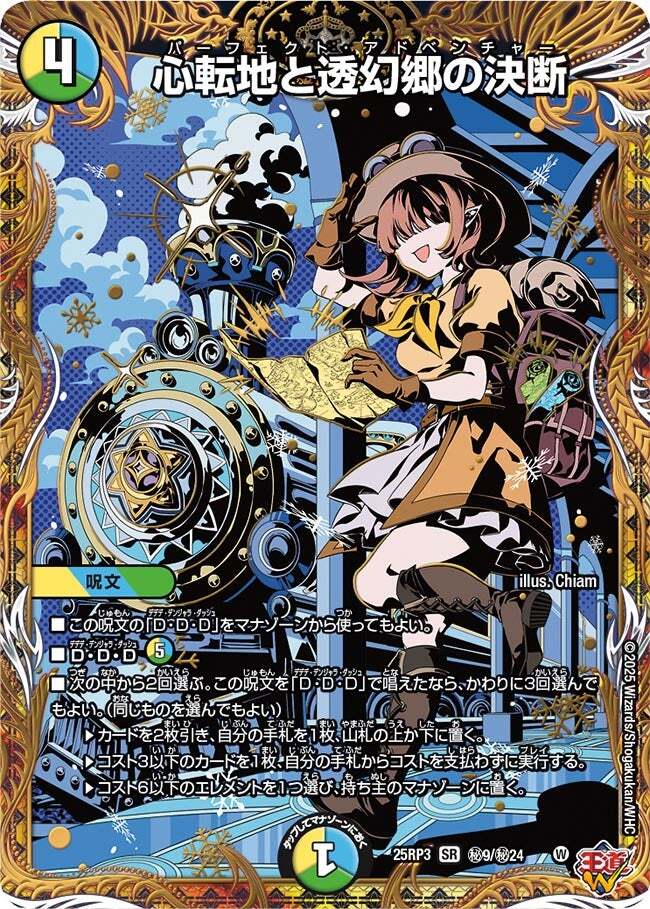 心転地と透幻郷の決断 [DM25RP3 ㊙9/㊙24] | トレカカク～デュエマ価格