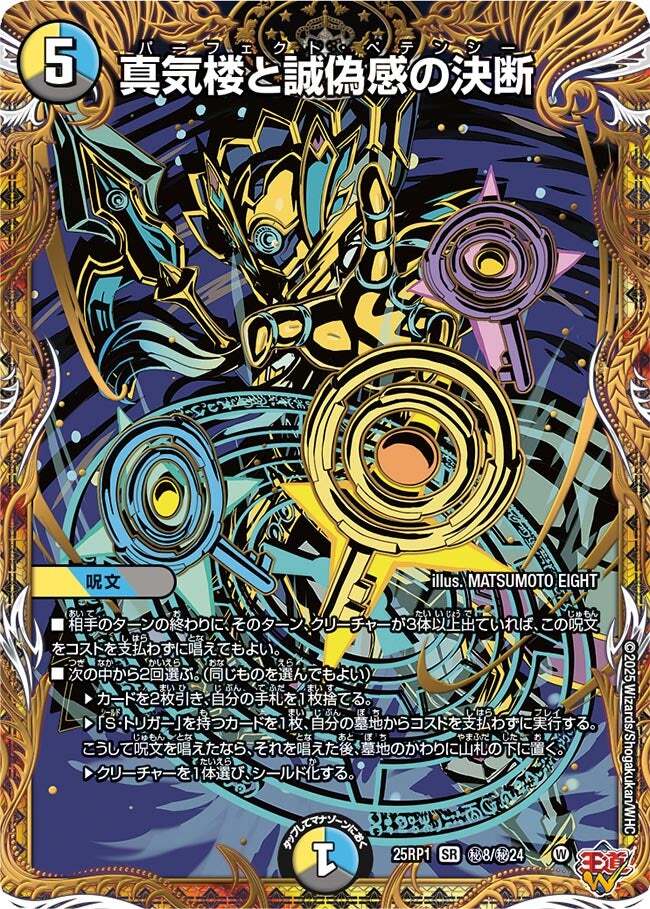 真気楼と誠偽感の決断 [DM25RP1 S7/S11] | トレカカク～デュエマ価格